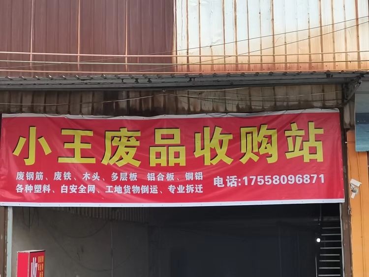 小王废品收购站