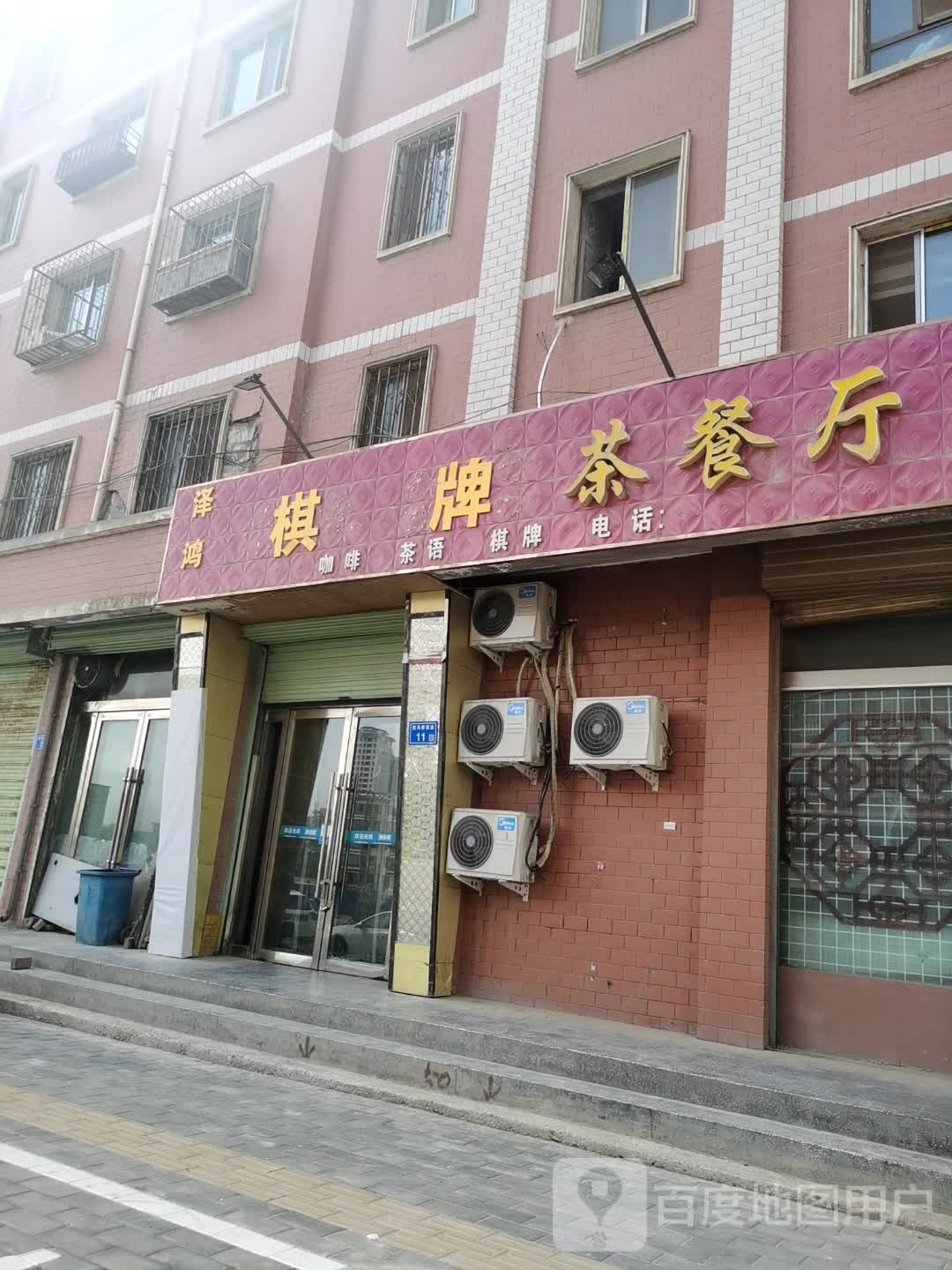 承德老华酒茶餐厅