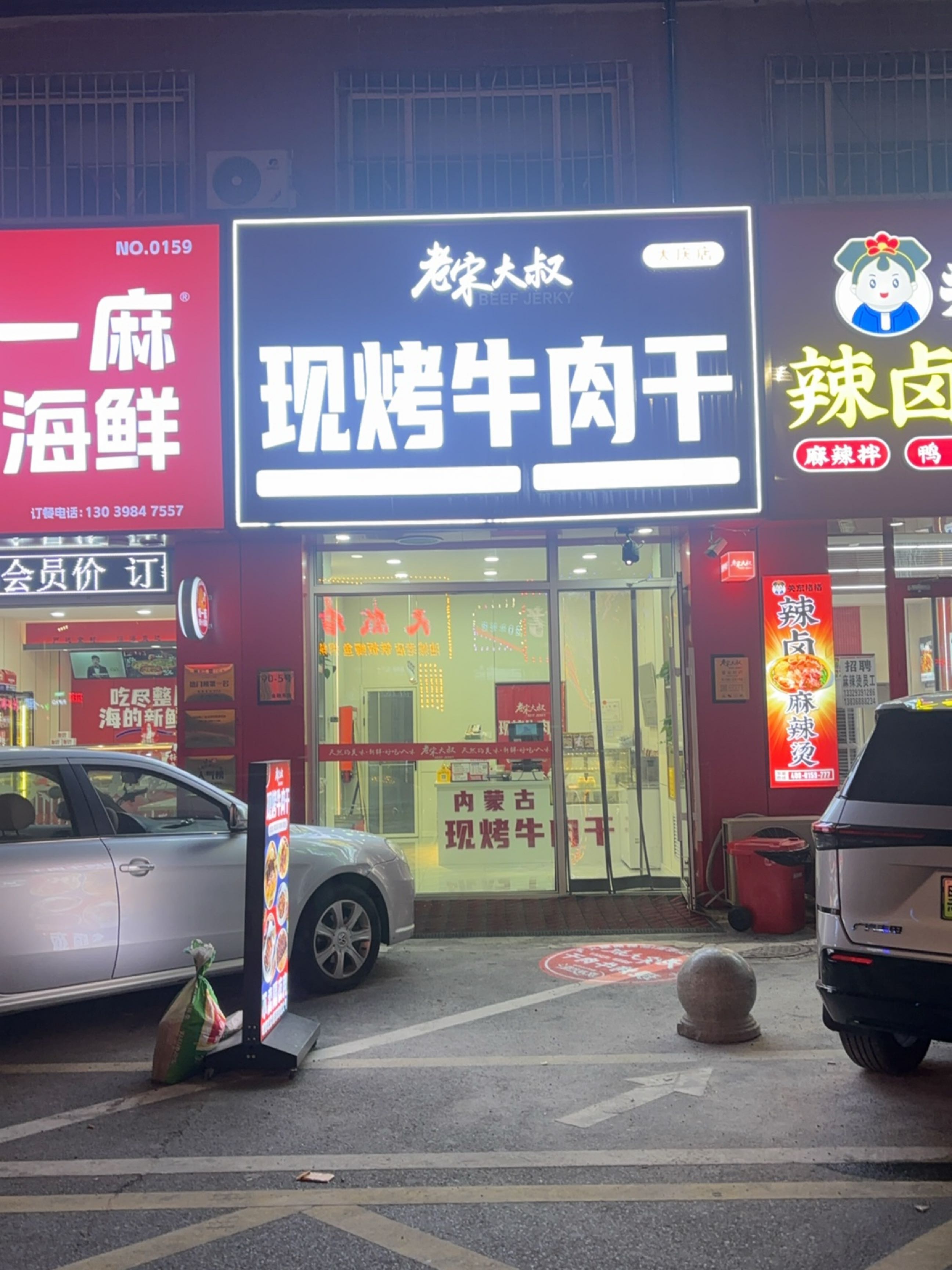 老宋大叔现烤牛肉干(大庆金融东街店)