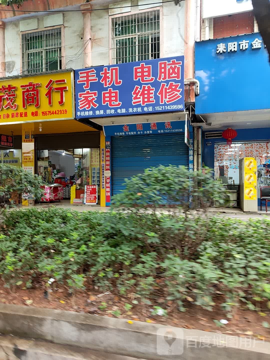 手机电脑家电维修