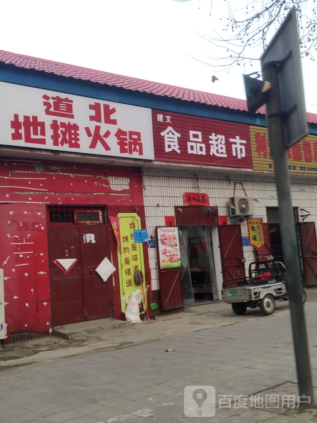 巩义市建文食品超市