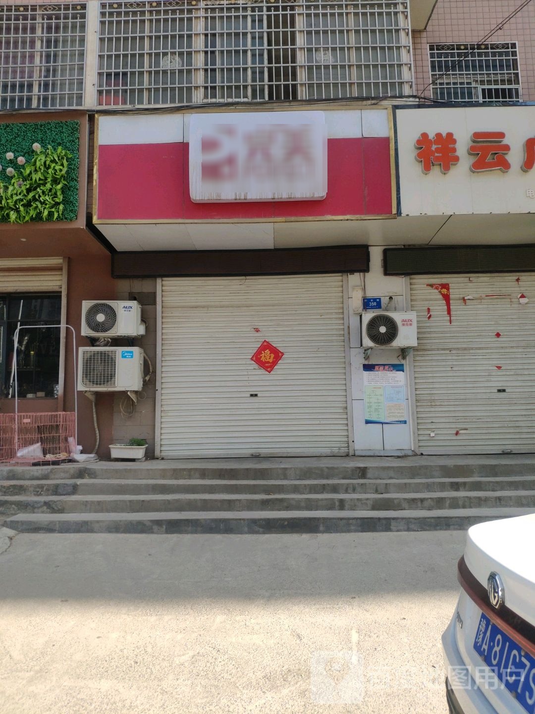 新密市完美(平安路店)