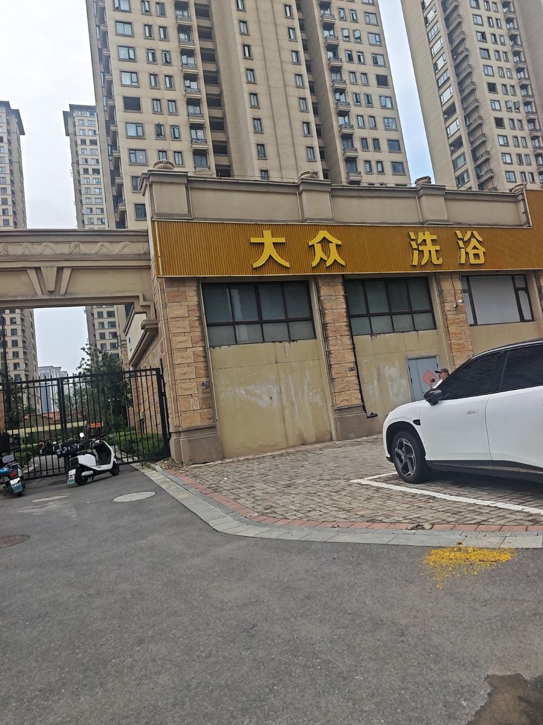 大众洗浴(三里街店)