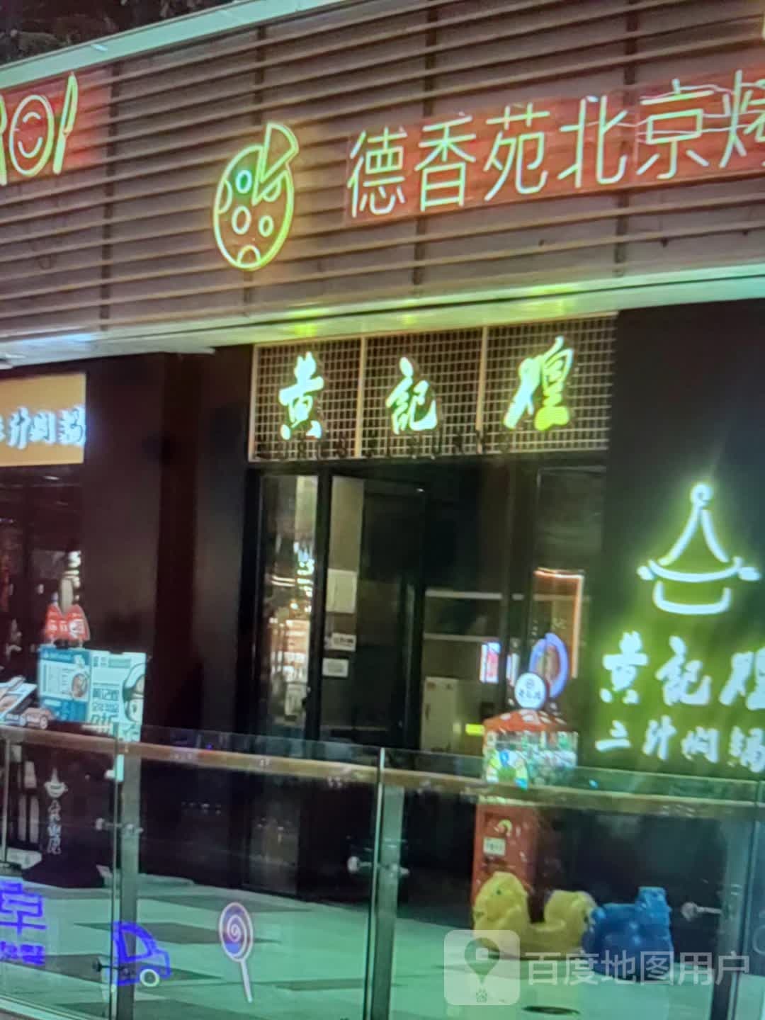 德香苑倍镜烤鸭(百利购物广场店)