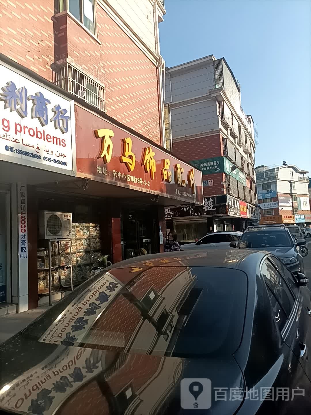 万马饰品配件