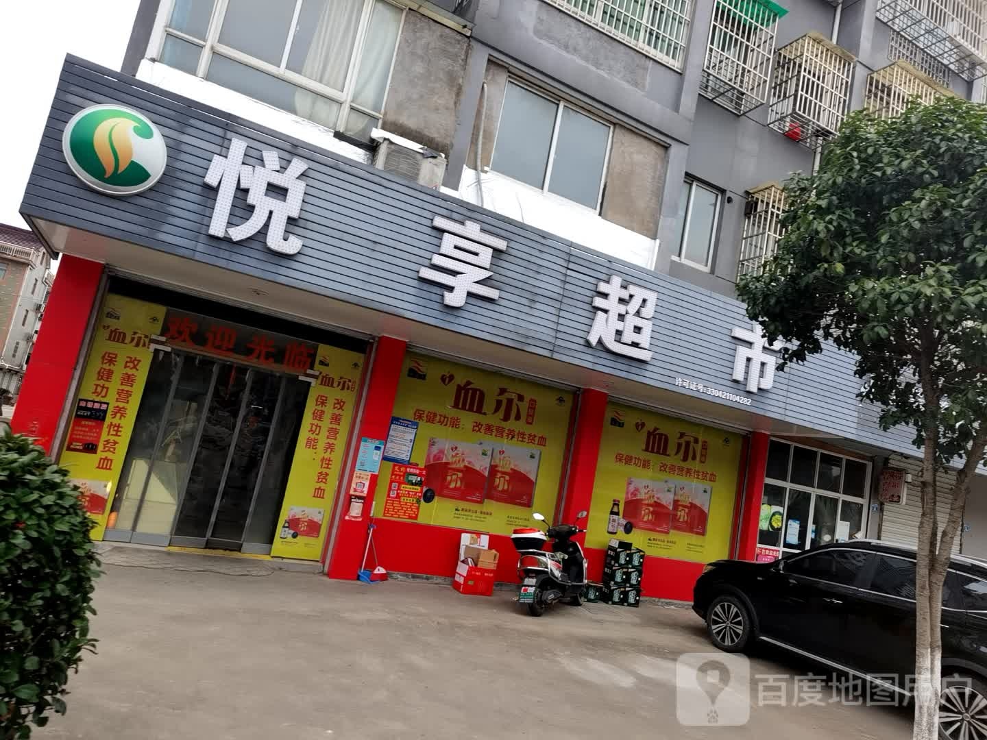悦享超市