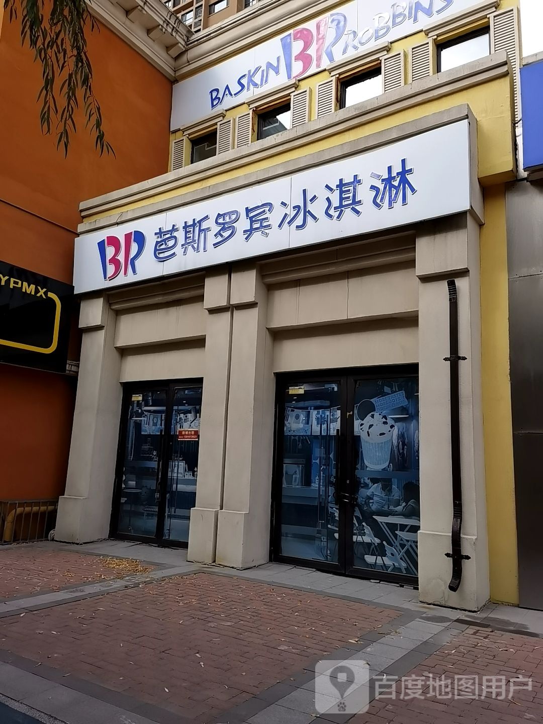 芭新罗宾冰淇淋(银泰城店)