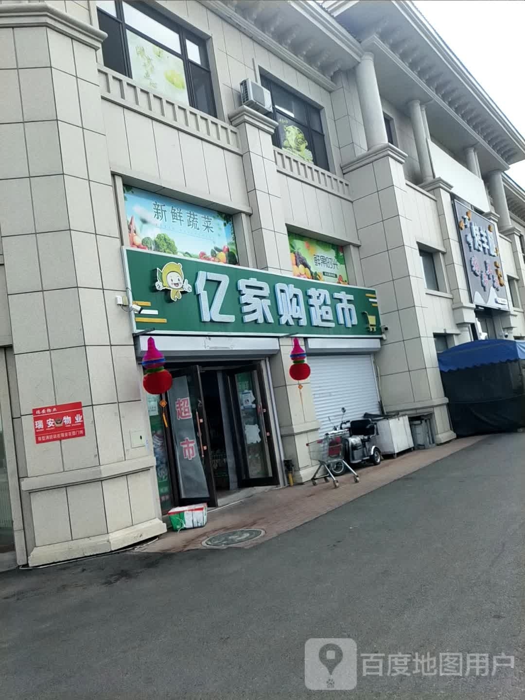 家购超市(万峰路店)