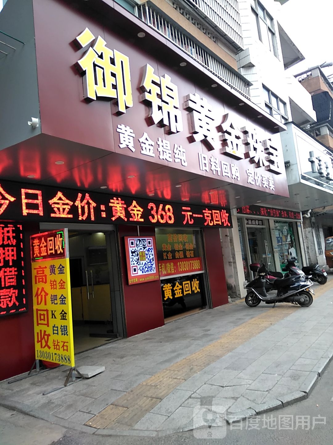 御锦黄金珠宝(旧妇幼店)