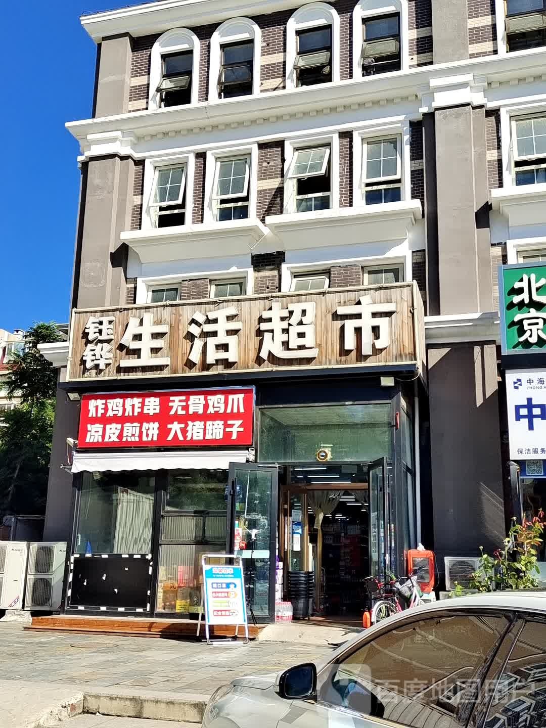 钰铧生日超市