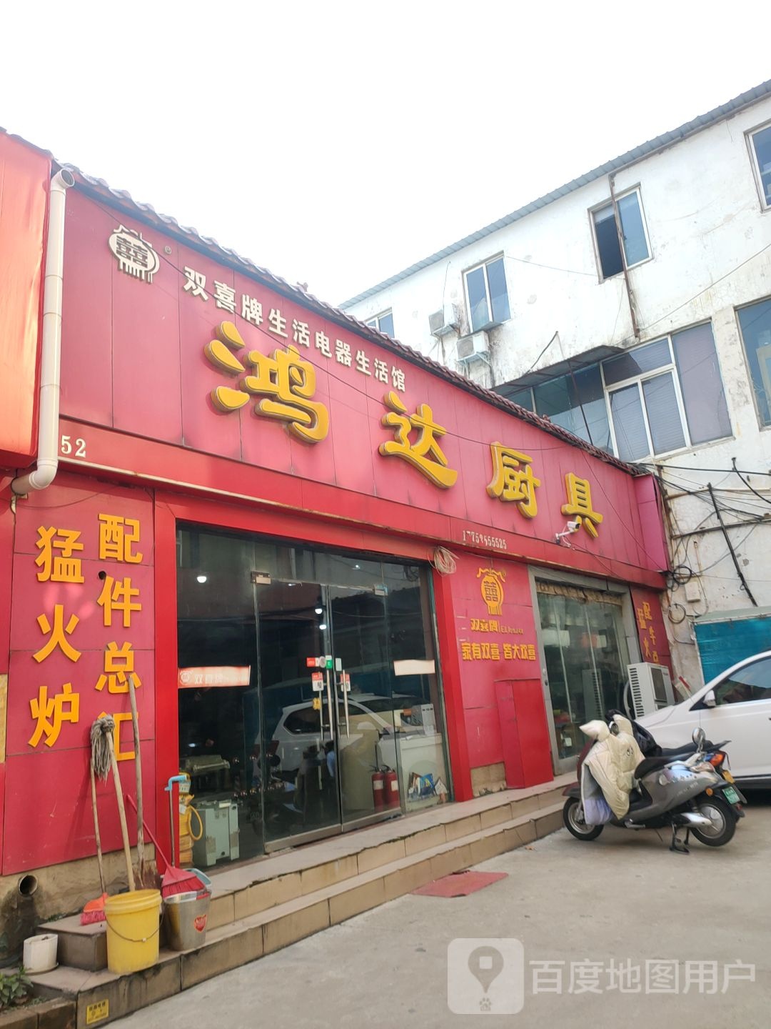 鸿达厨具(陇海东路店)