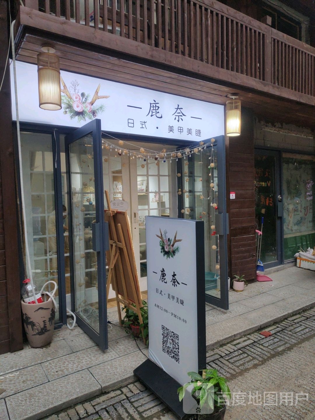 鹿奈日式美甲美睫(太平街店)