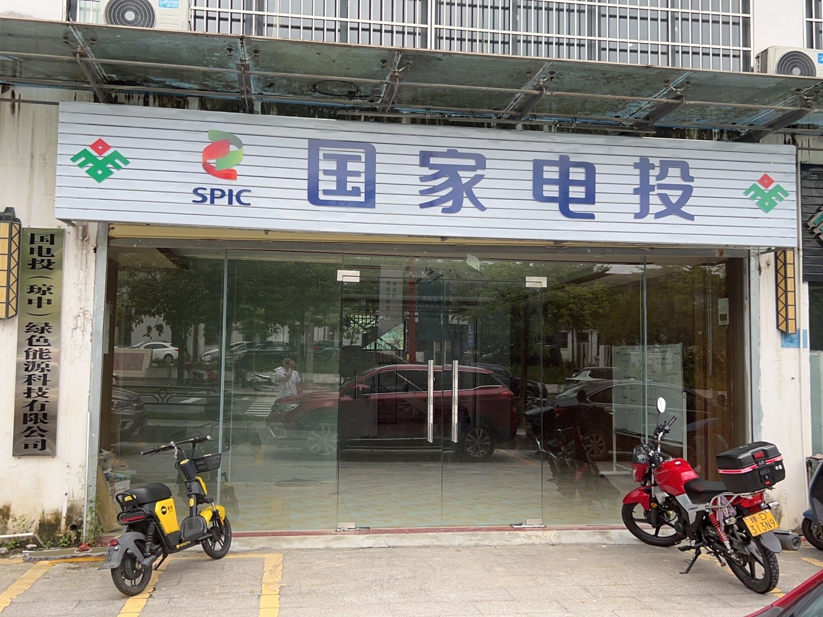 国电投(琼中)绿色能源科技有限公司