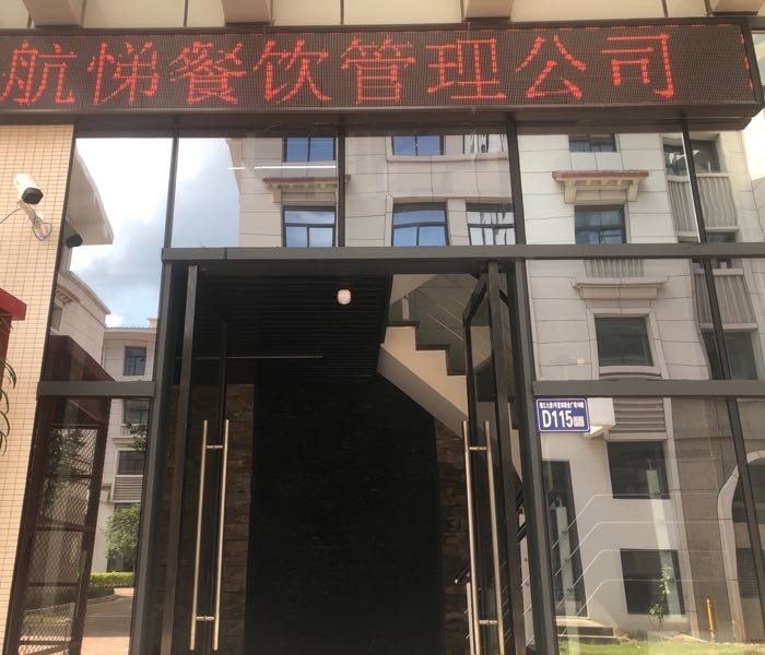 漳州市铭航悌餐饮管理有限公司