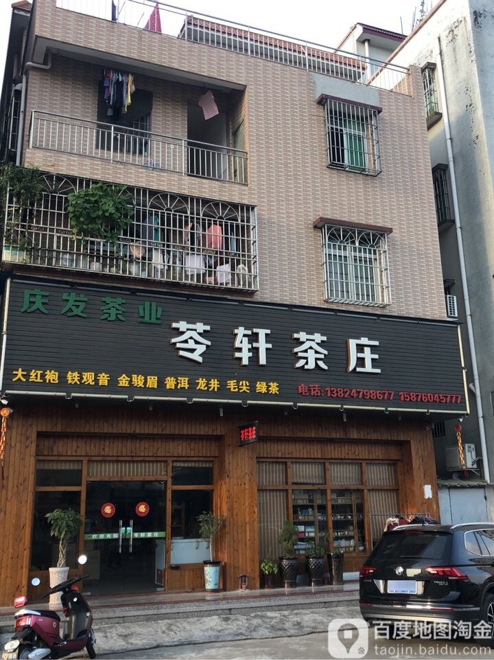 苓轩茶庄