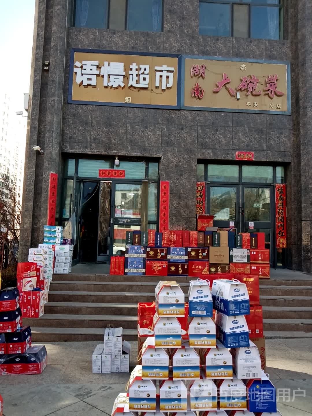 语憬超市