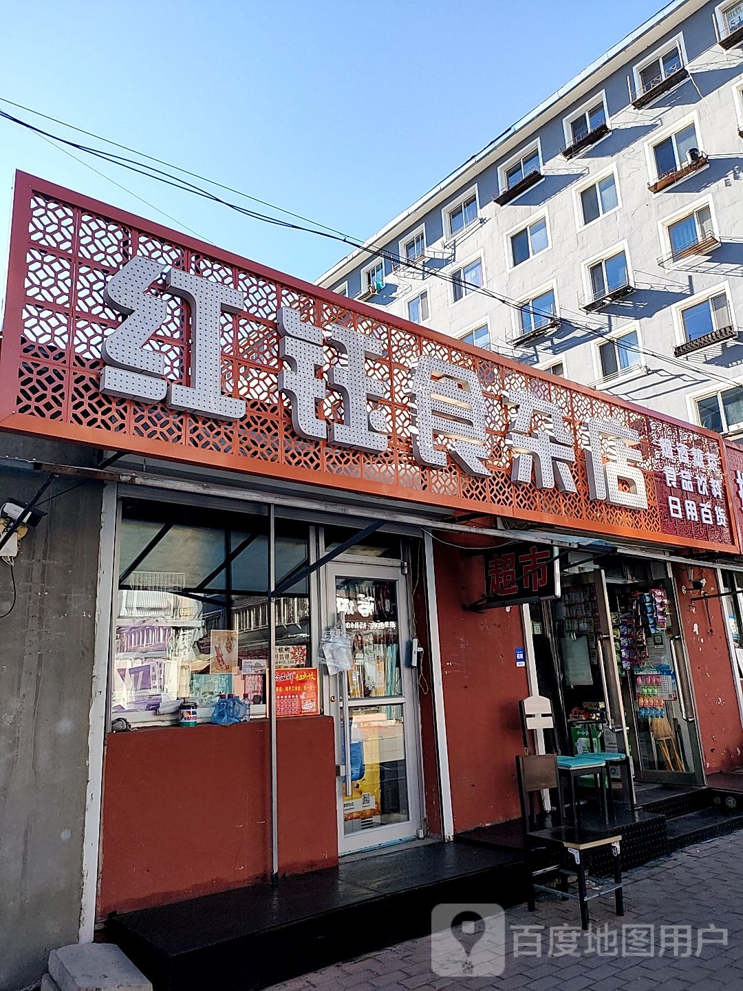 红钰狮砸店