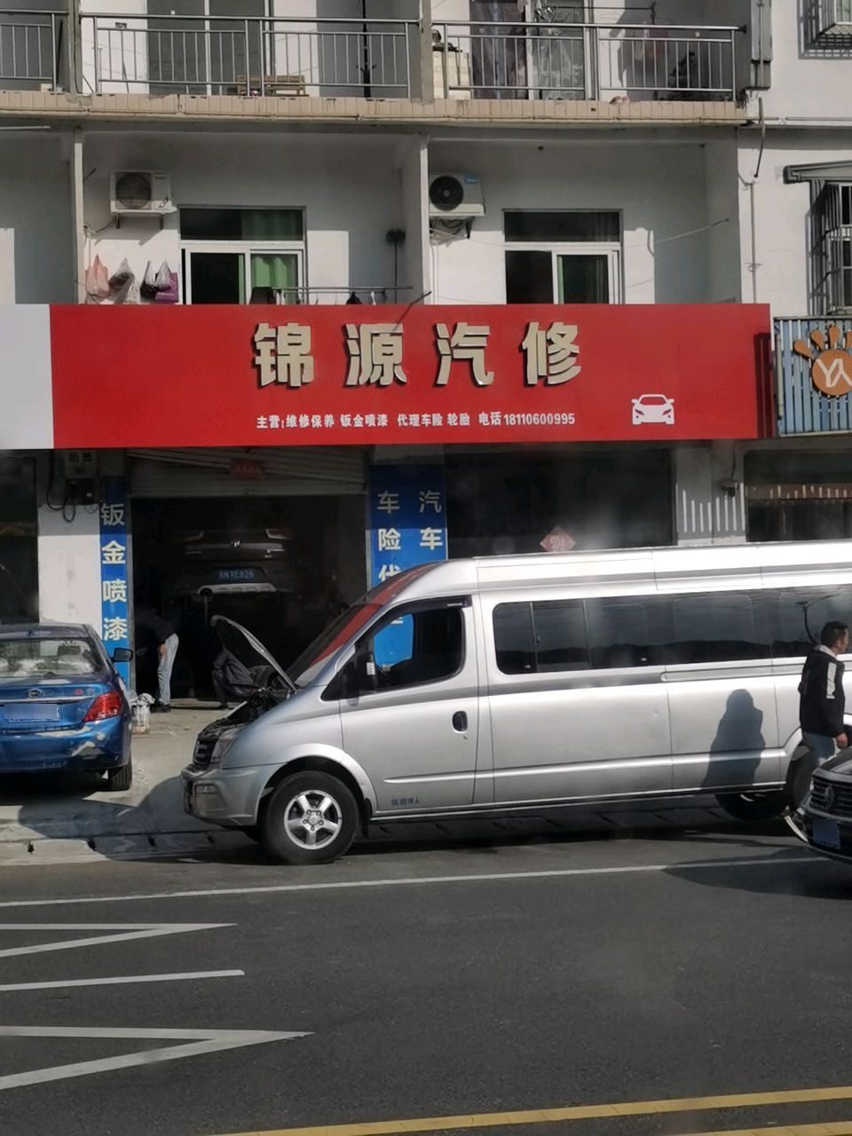 锦源汽修
