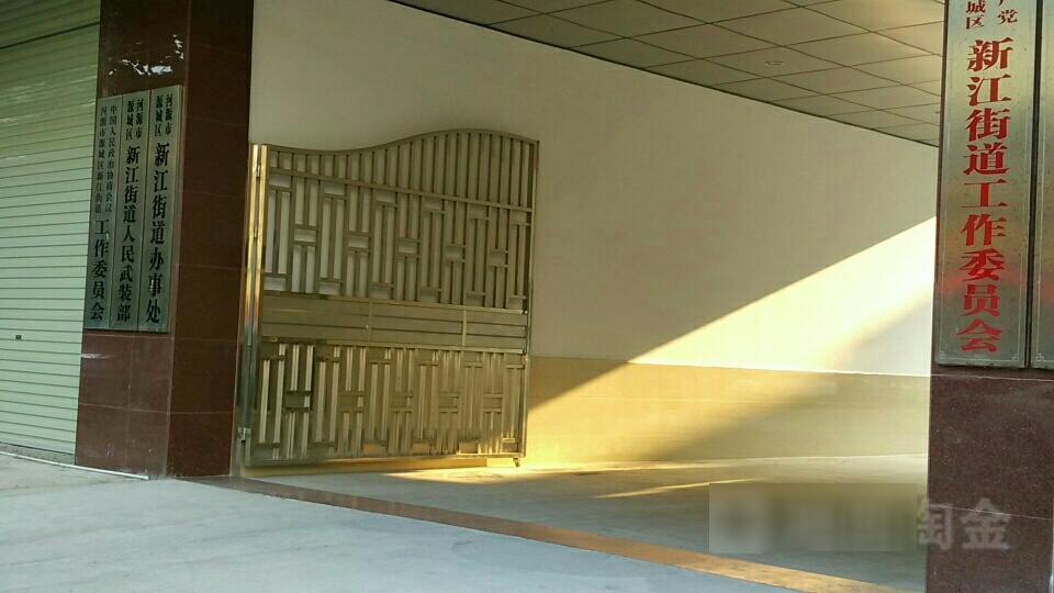 新江街道办事处