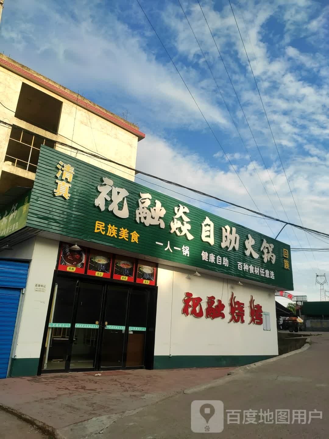 祝融焱自助活过