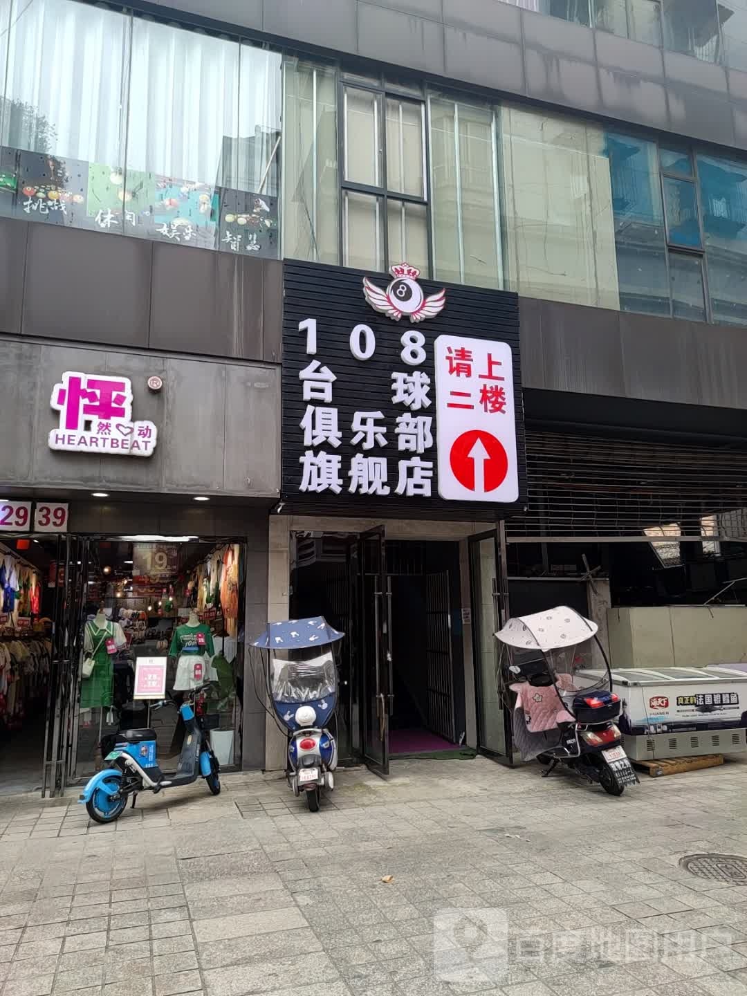 108台球俱乐部(大北街七胜店)