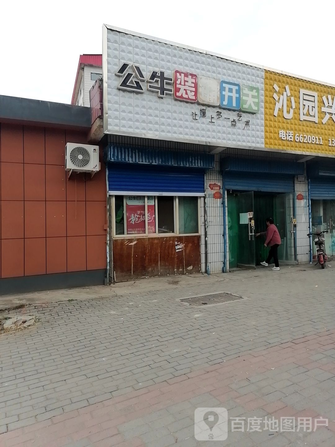 沁园兴宇五金