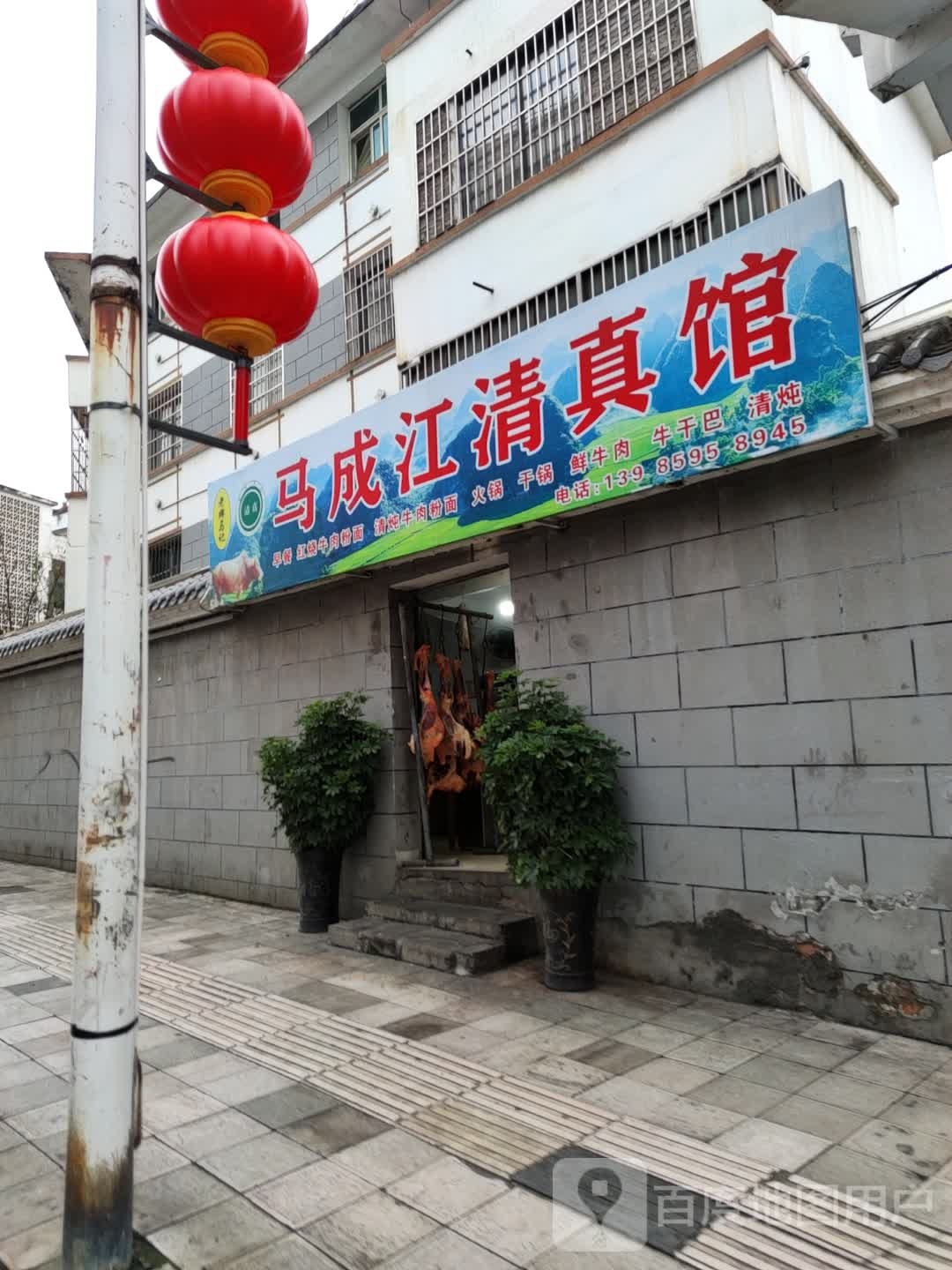 马成江清真馆