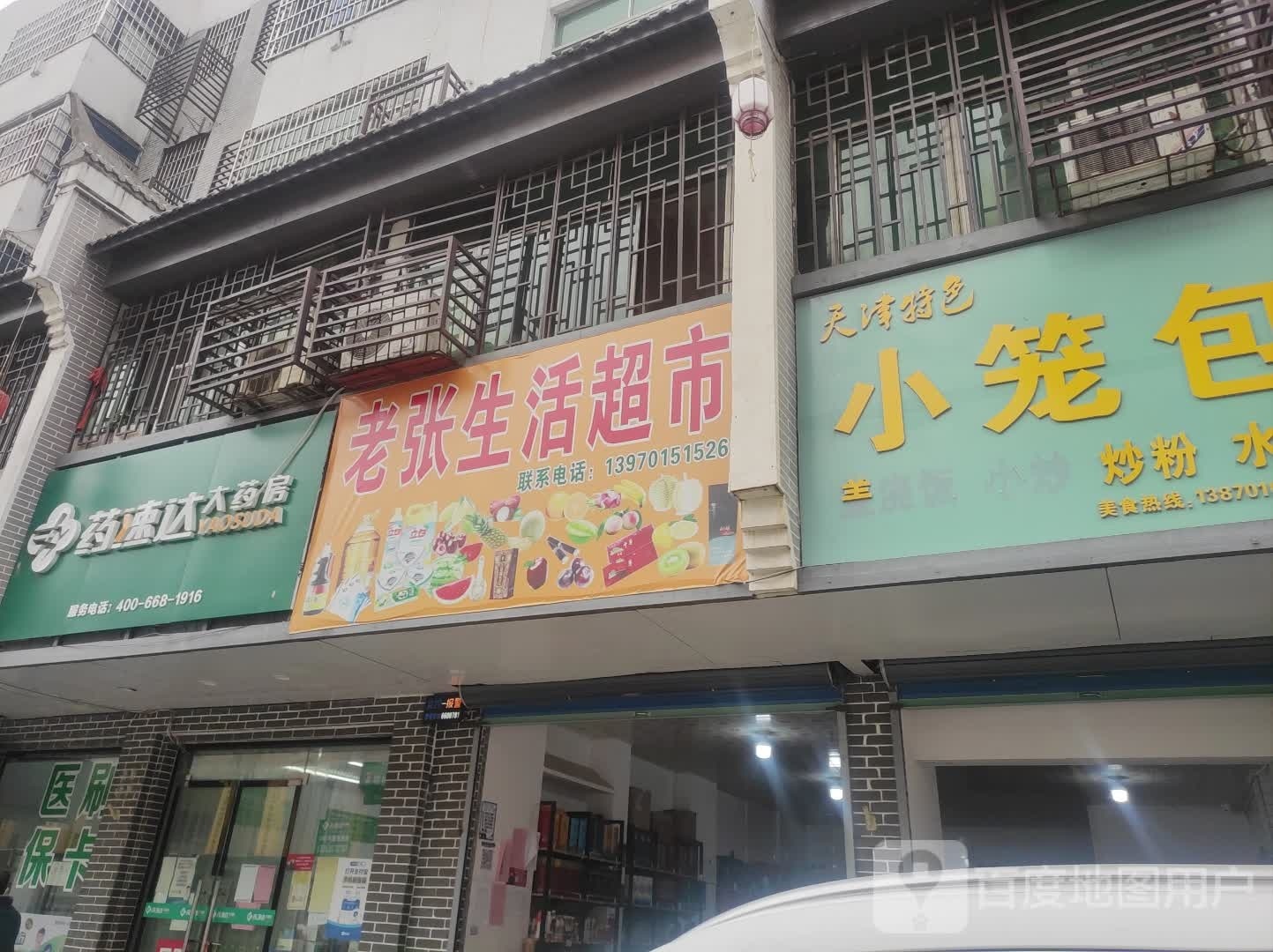 老张生活超市(鹰潭金森禧园店)