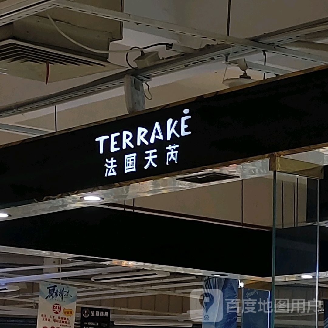 法国天芮(大信新都汇小榄店)