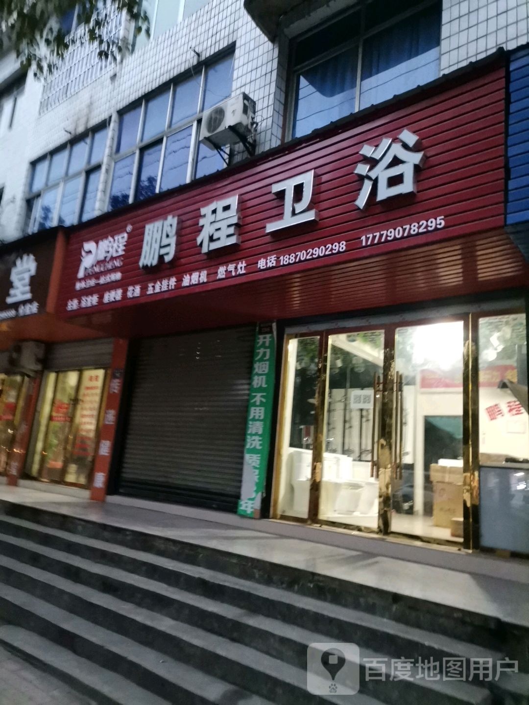 鹏程卫浴(昌山北路店)