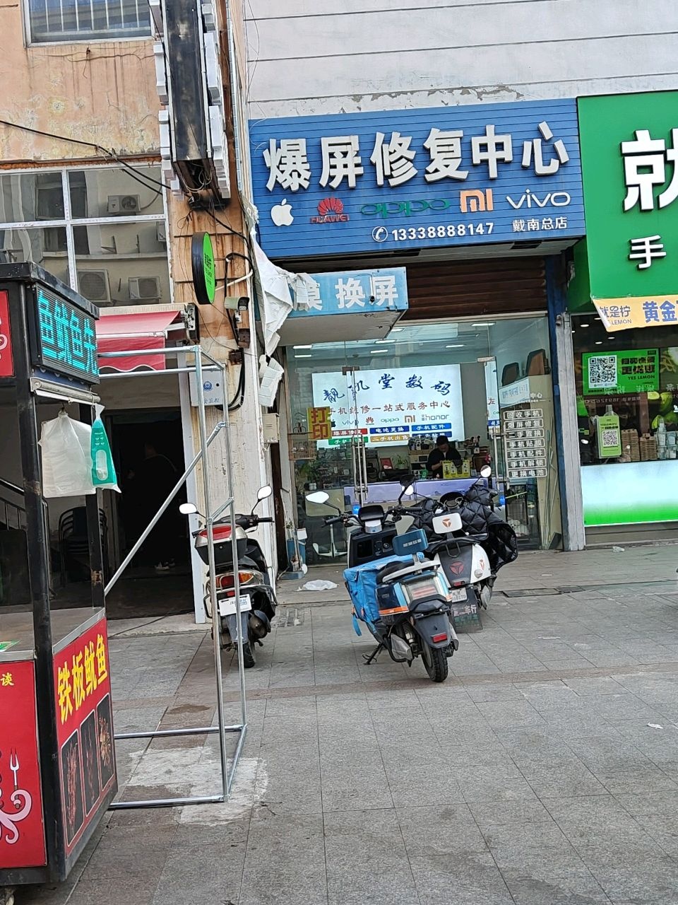 爆屏修复中心(戴南总店)
