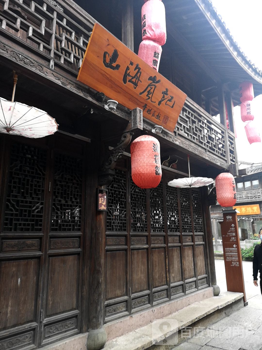 山海澜记食品店