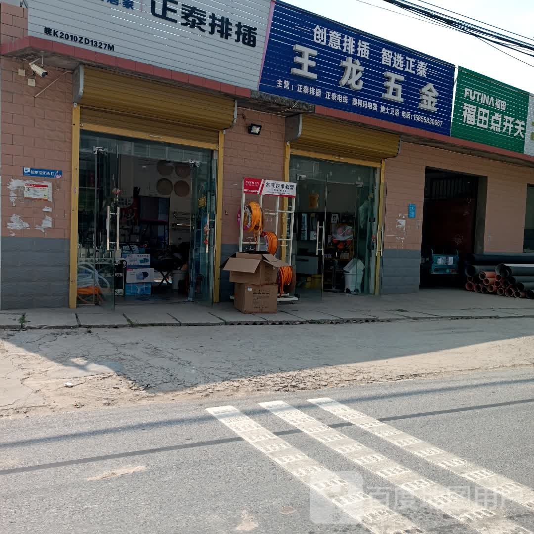 王隆五金