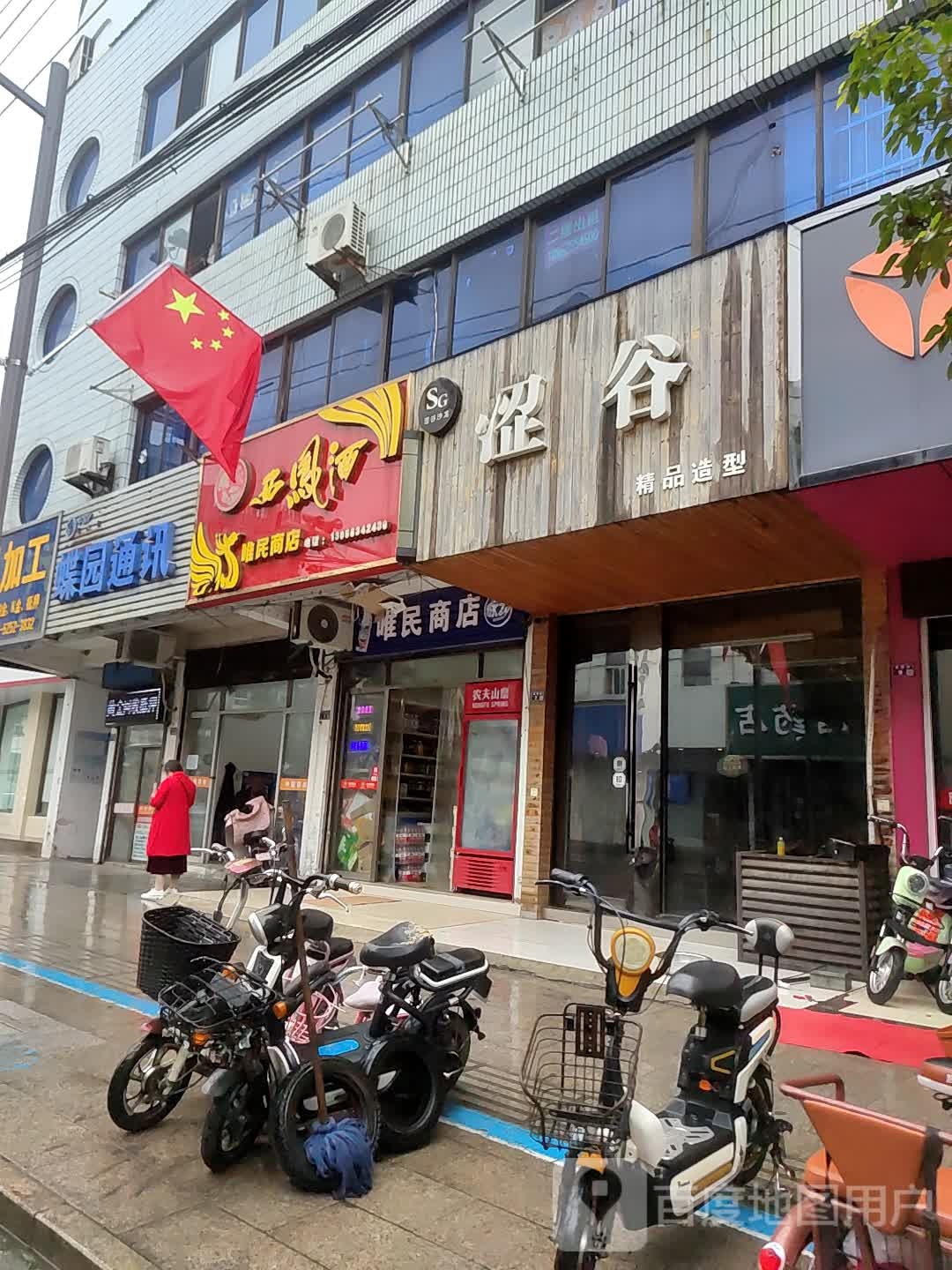 唯明商店(蝶园路店)