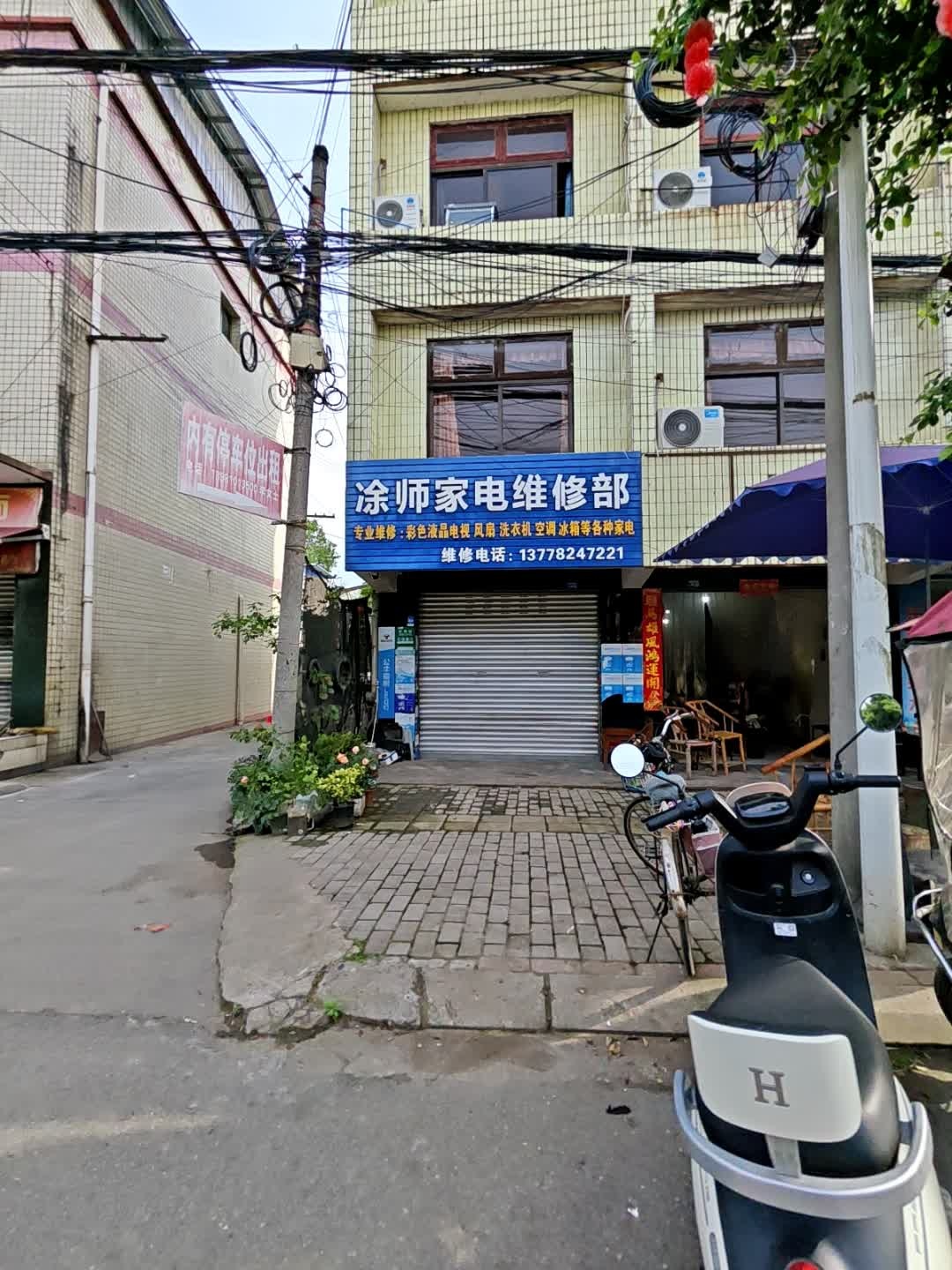 凃师家电维修部