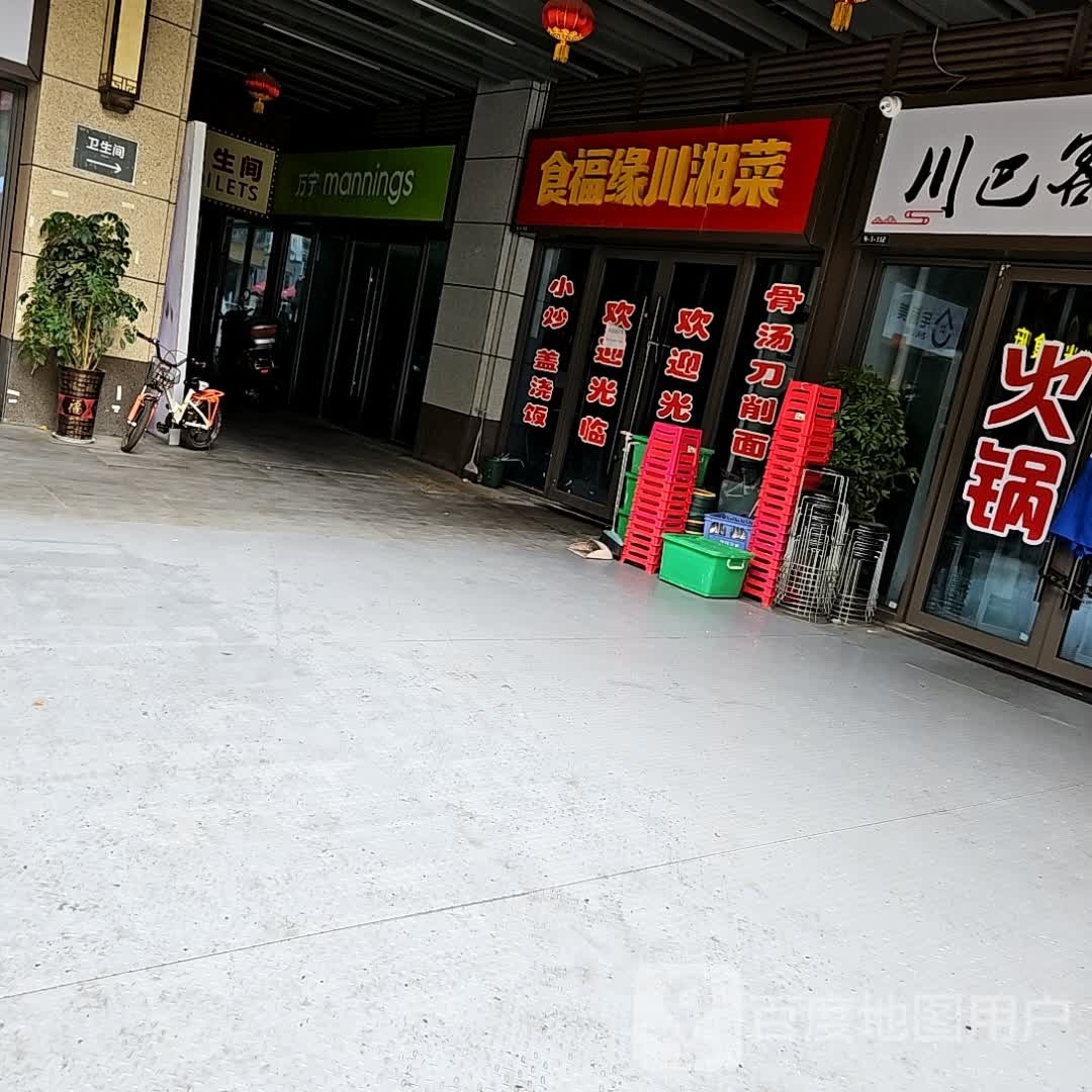 食福缘川湘菜