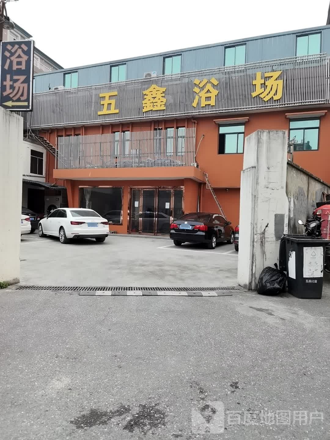 五鑫浴场
