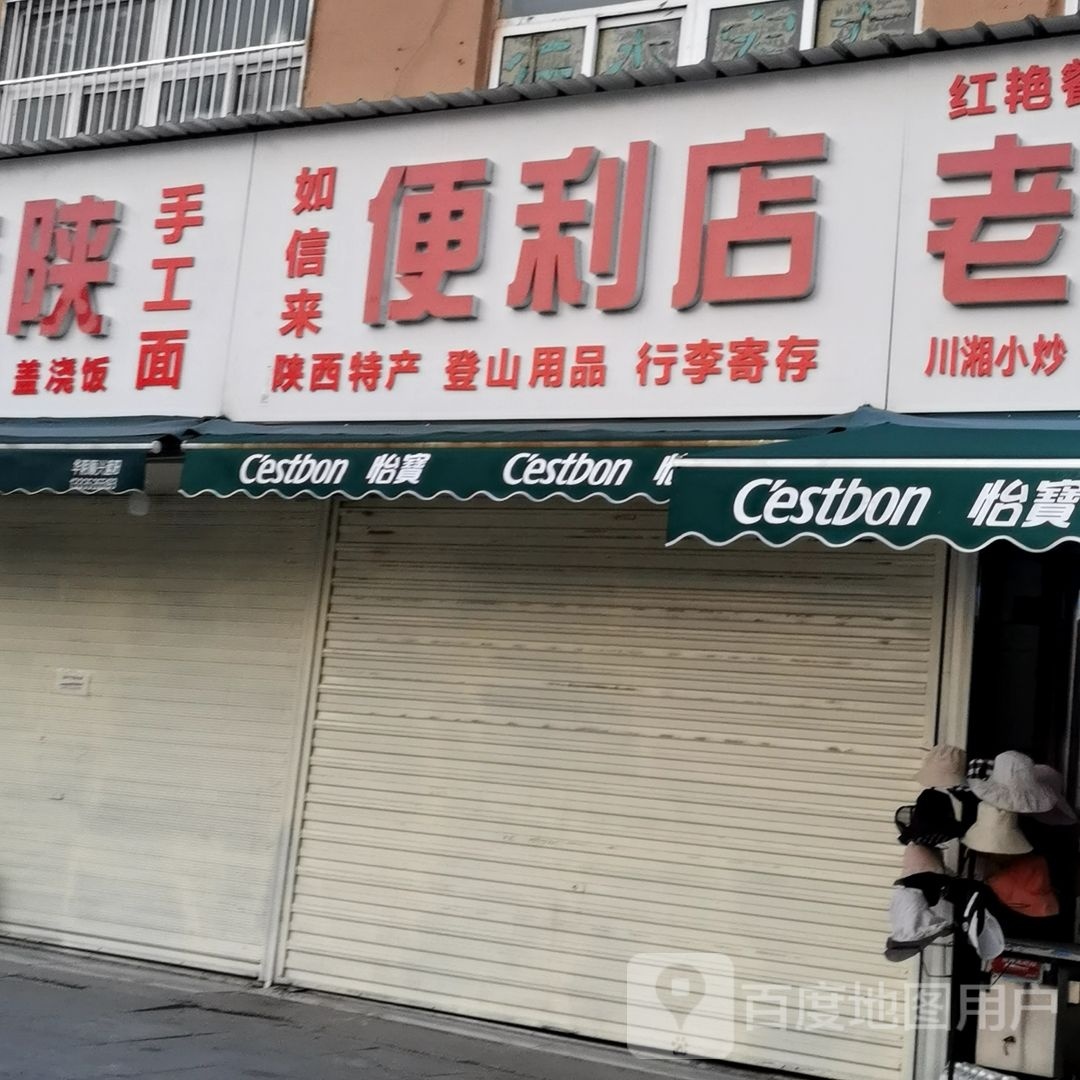 如信来便利店