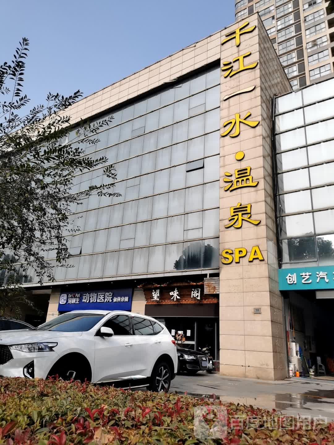 千江一水温泉镇SPA