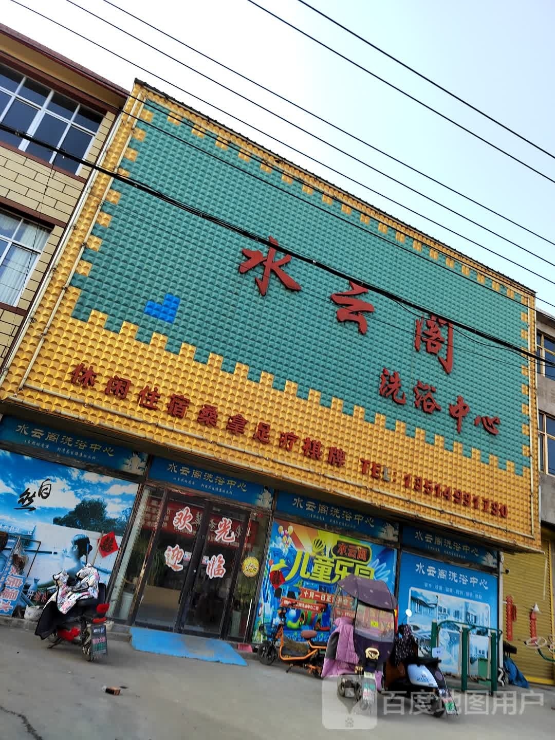 水云阁洗浴中心