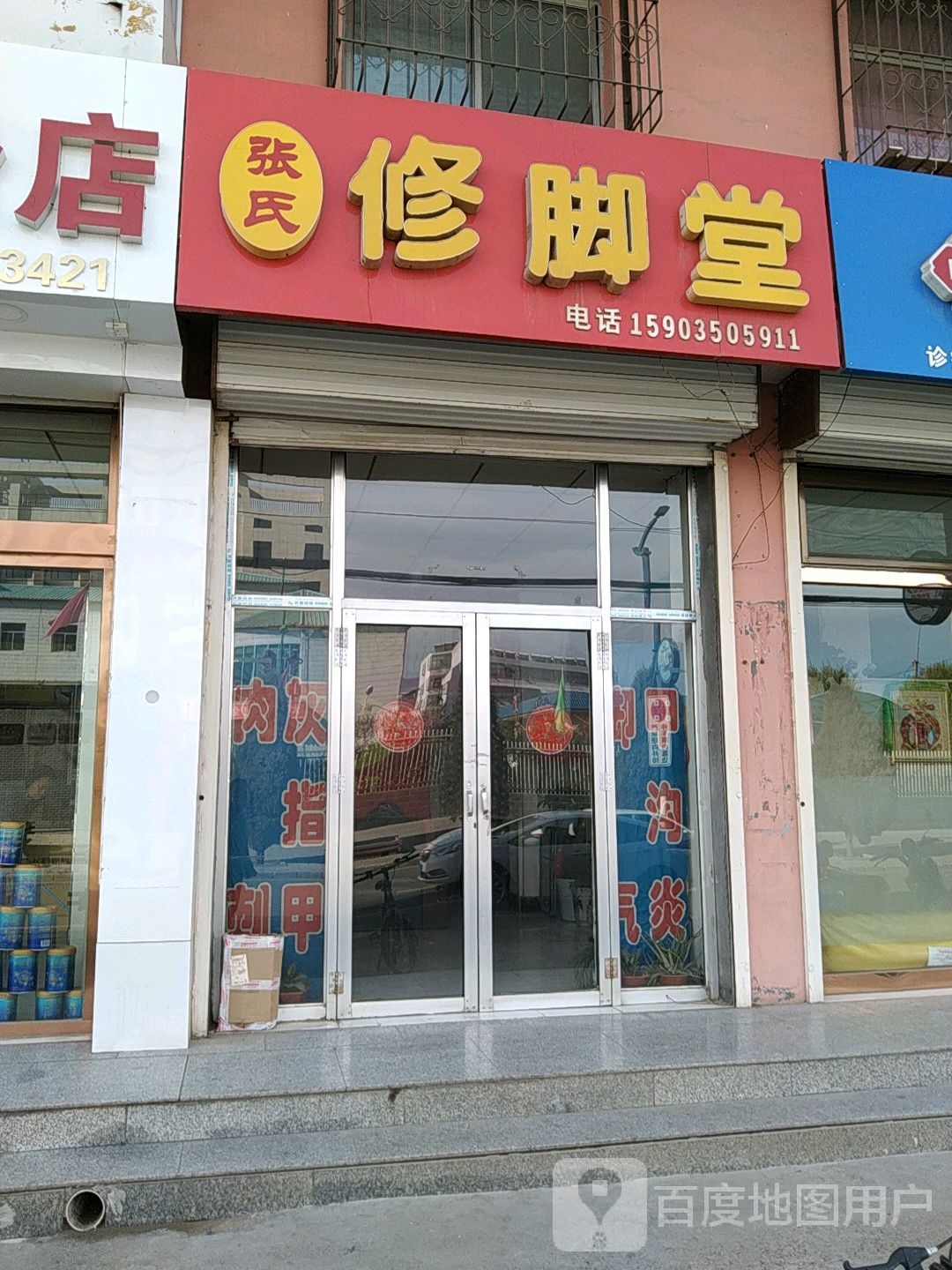 张氏修脚堂(滹源东大街店)