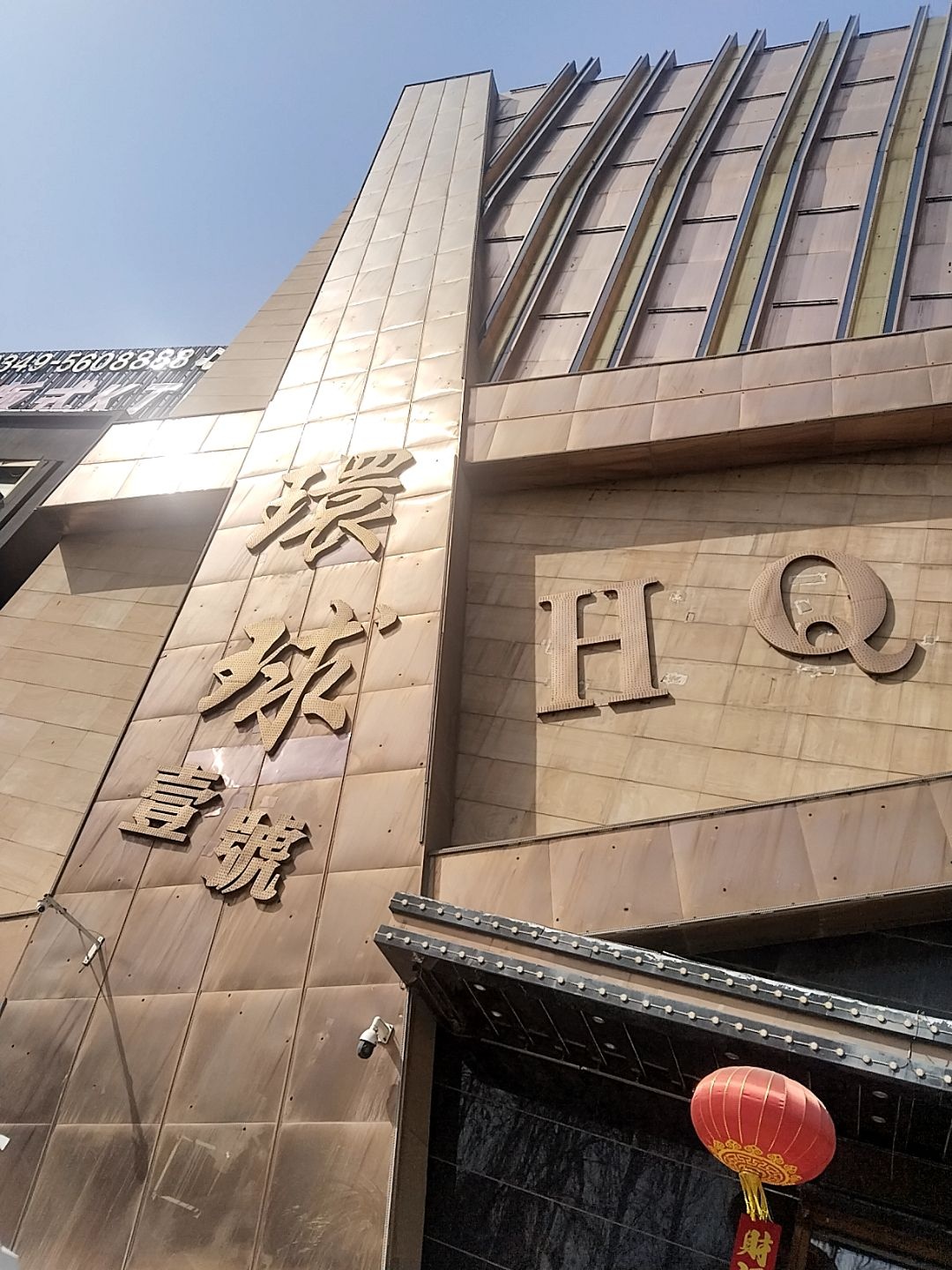 环球1号(招远路店)