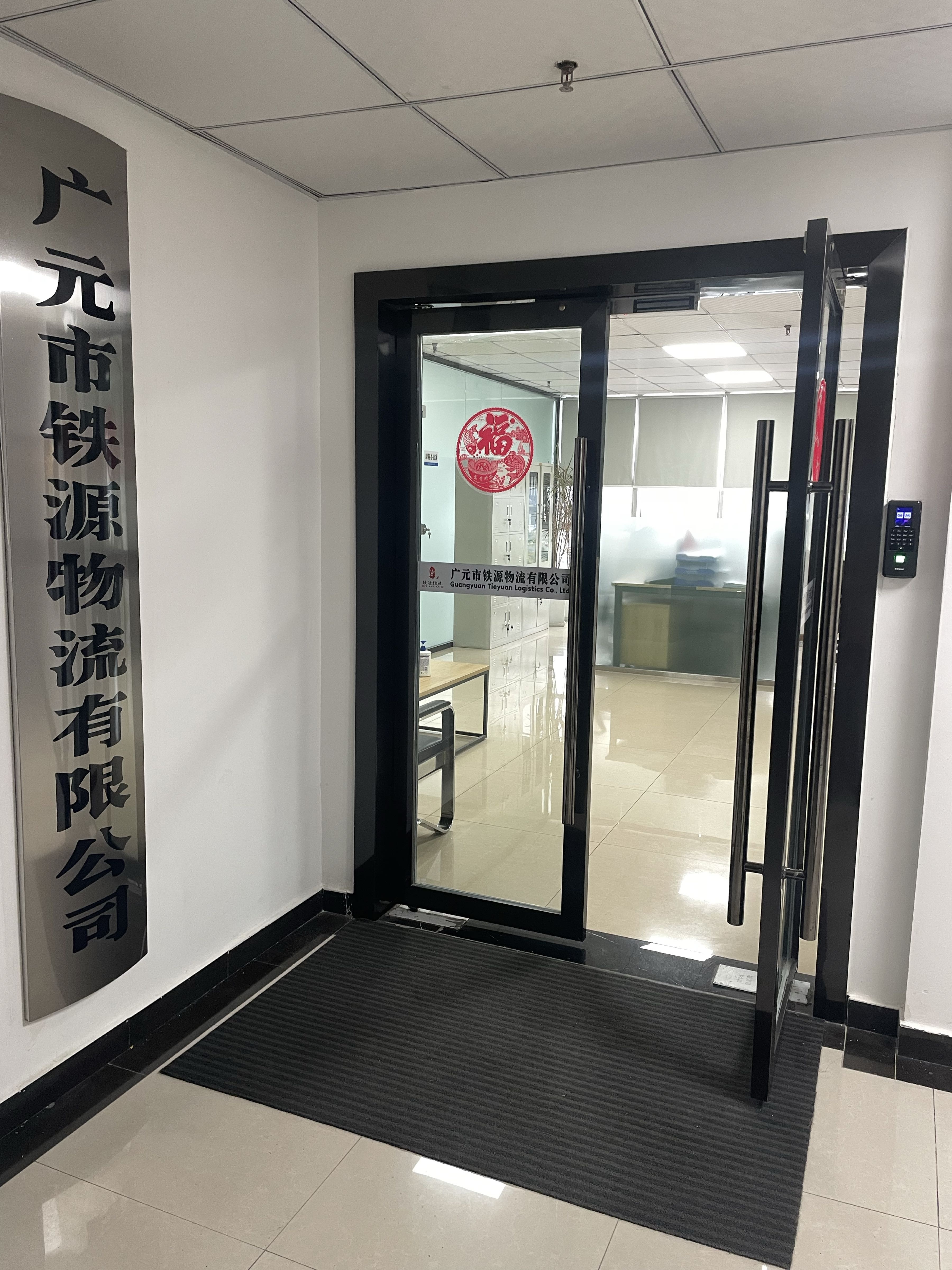 广元市铁源物流有限公司