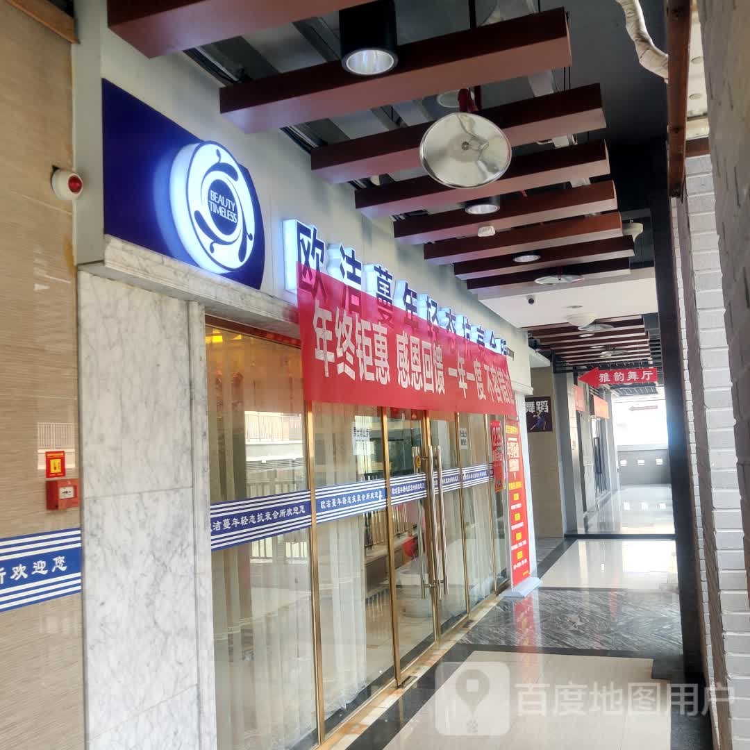 欧洁蔓年轻态抗衰会suo(大足印象店)