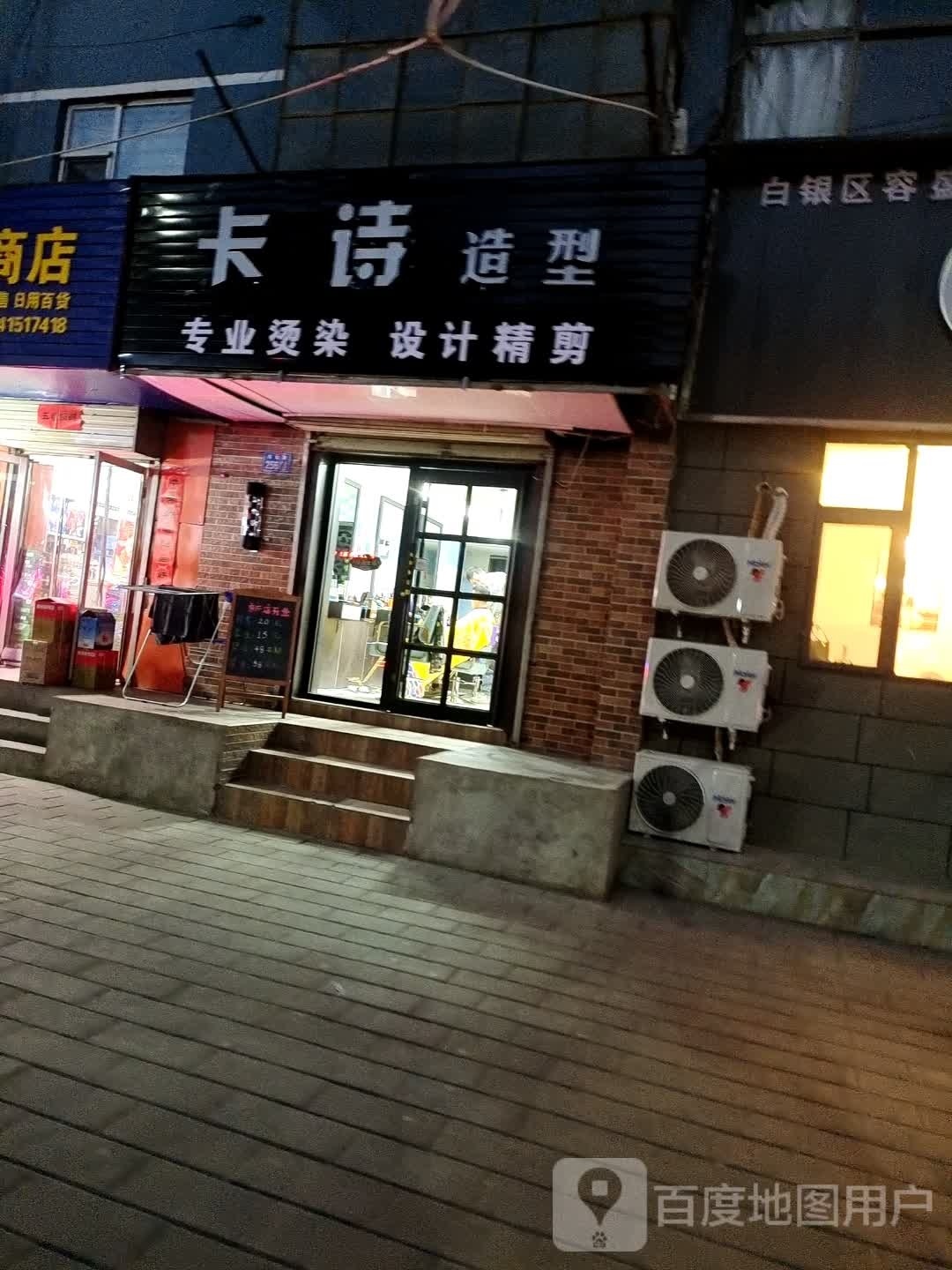 卡诗造型(东山路店)