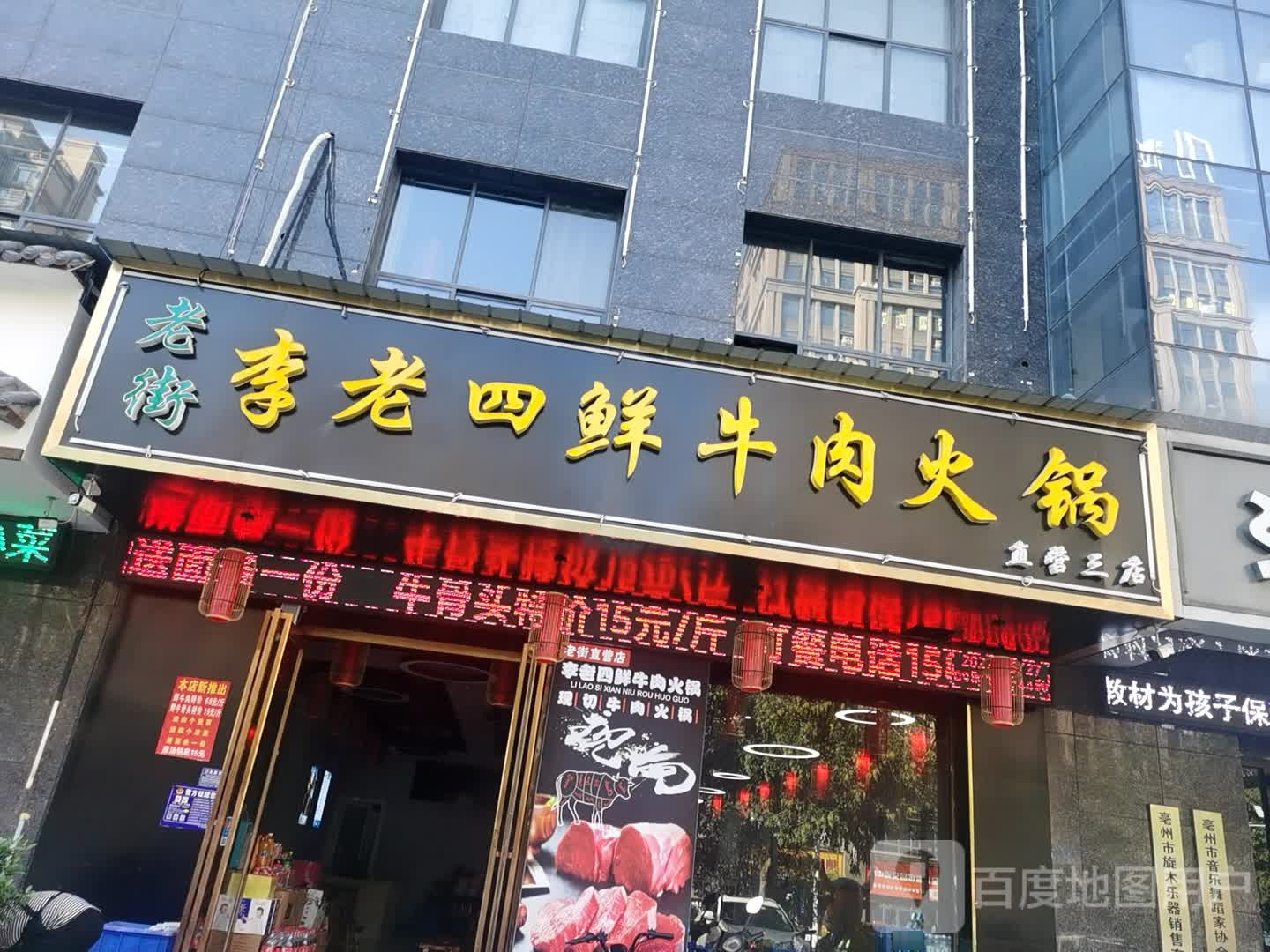 老街李老四鲜牛肉火锅(万达店)