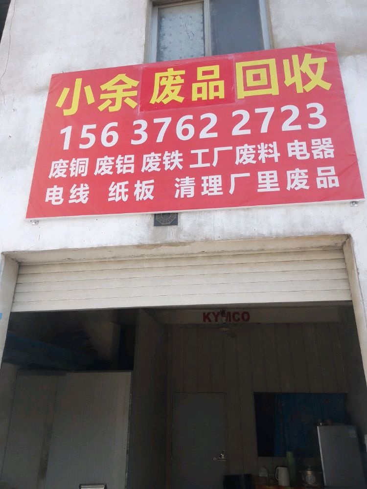 小余废品回收