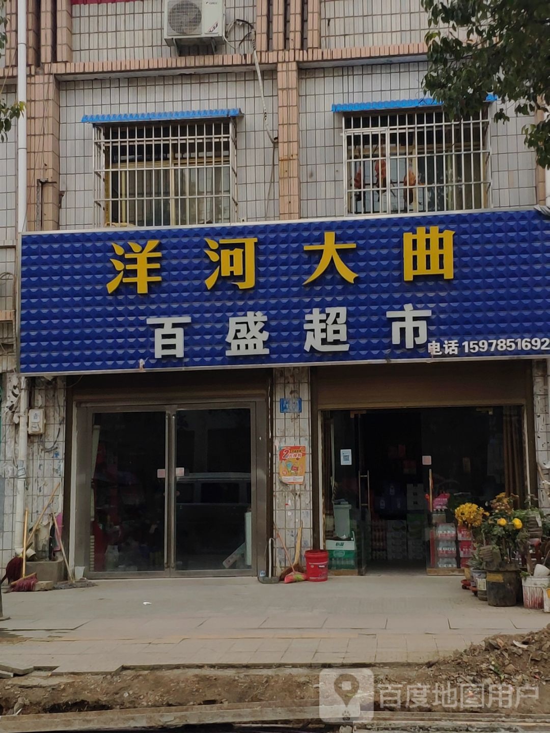 平桥区明港镇百盛超市(丰收路店)