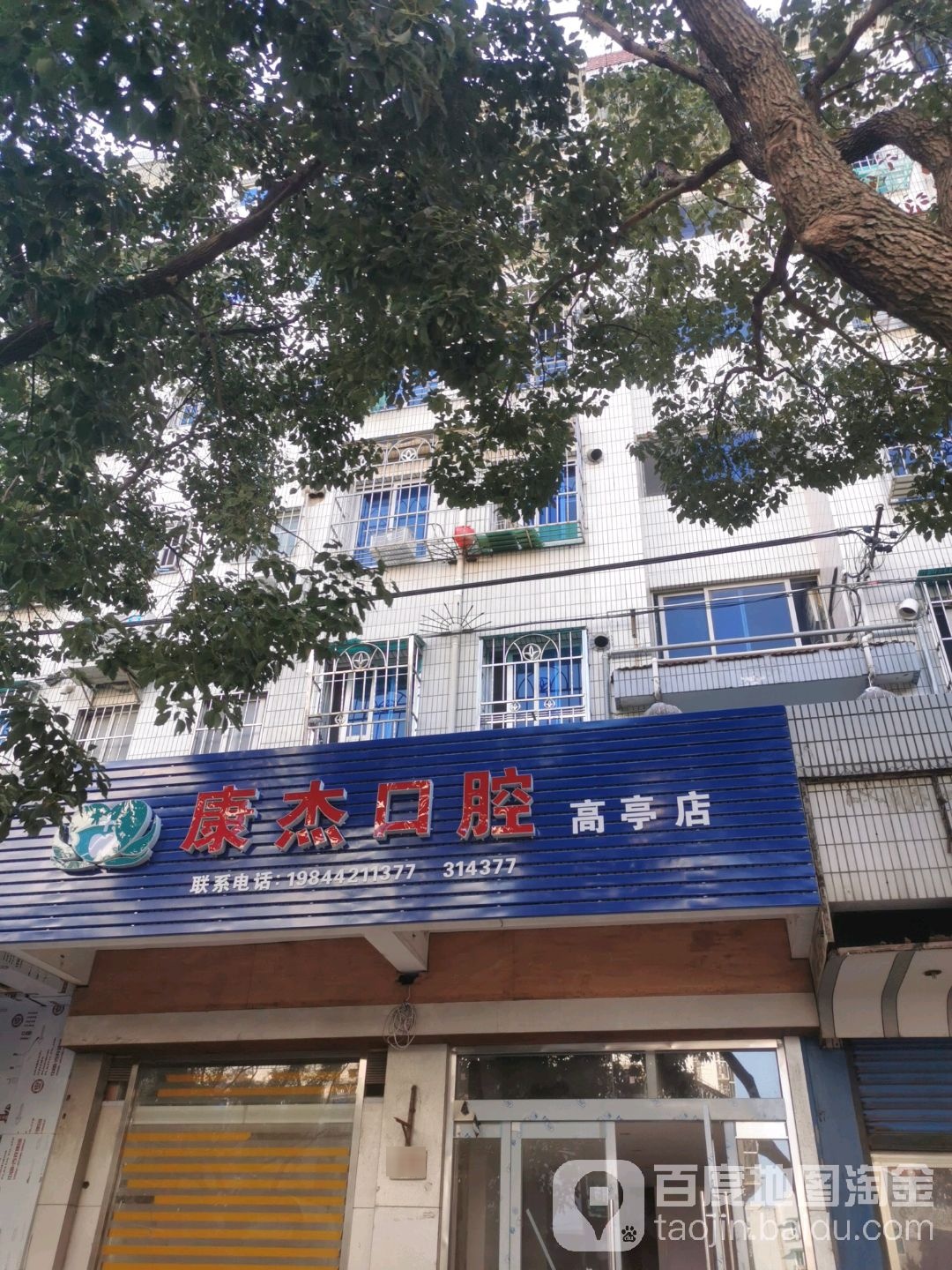 康杰口腔(高亭店)