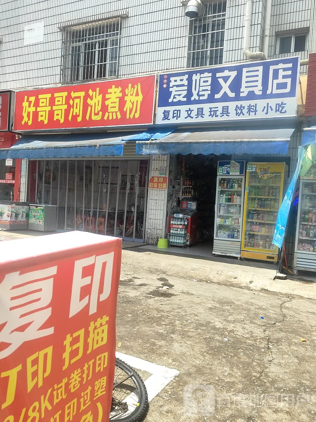 爱婷文具店